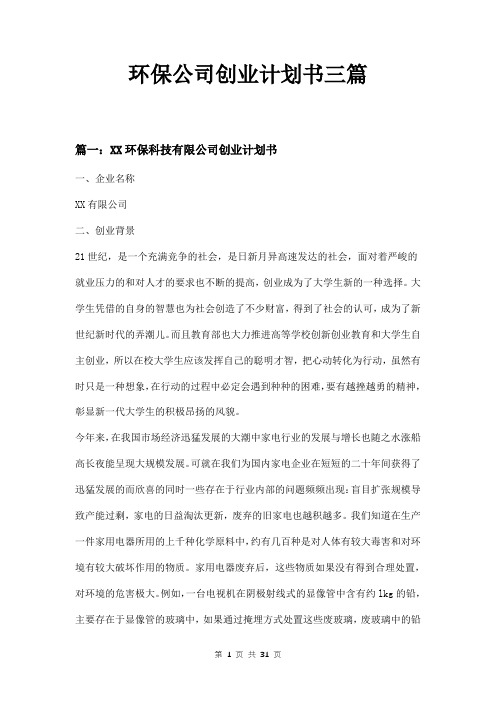 环保公司创业计划书三篇