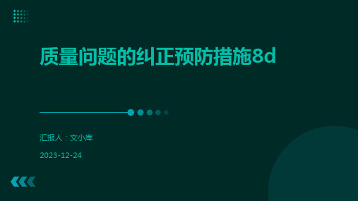 质量问题的纠正预防措施8d