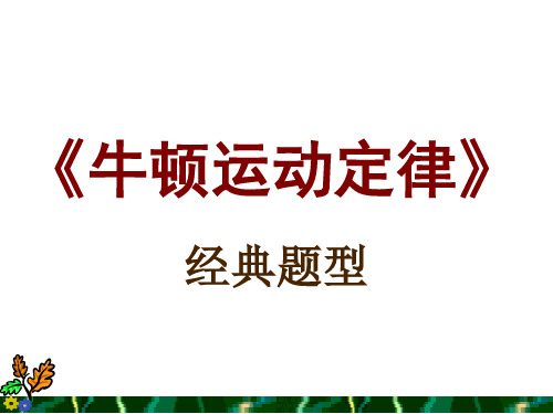 牛顿运动定律八大题型