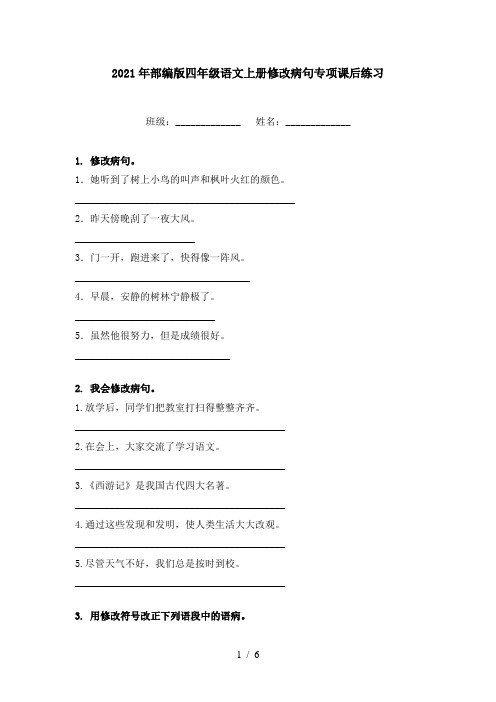 2021年部编版四年级语文上册修改病句专项课后练习