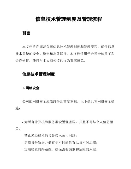 信息技术管理制度及管理流程