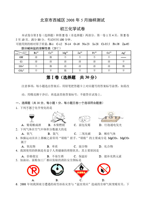 07-08年.初三下.西城.化学.一模.卷答