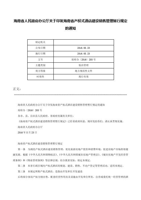 海南省人民政府办公厅关于印发海南省产权式酒店建设销售管理暂行规定的通知-琼府办〔2016〕203号