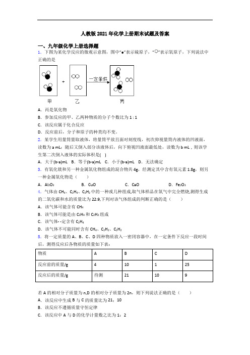 人教版2021年化学初三化学上册期末试题及答案