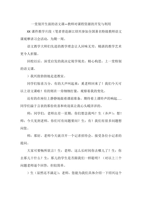 一堂别开生面的语文课—教师对课程资源的开发与利用