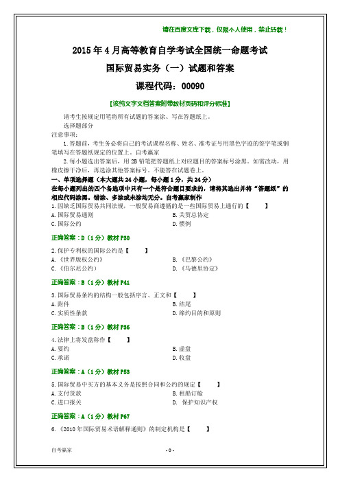 全国2015年4月自考国际贸易实务(一)试题和答案(文字)