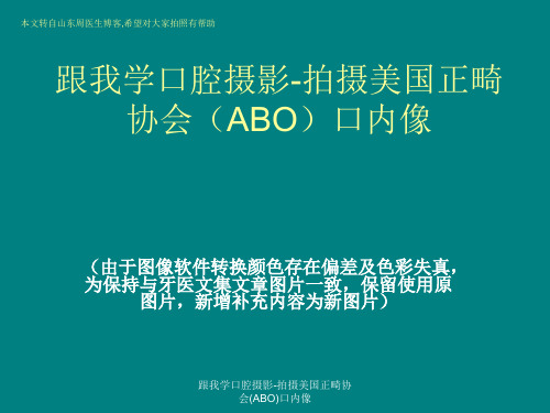 跟我学口腔摄影-拍摄美国正畸协会(ABO)口内像