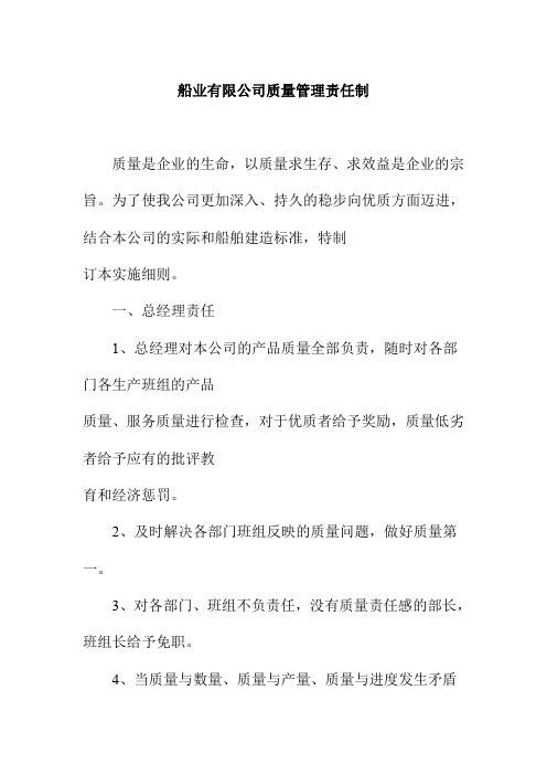 船业有限公司质量管理责任制