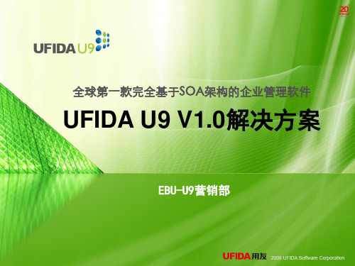 U9产品多组织方案培训用