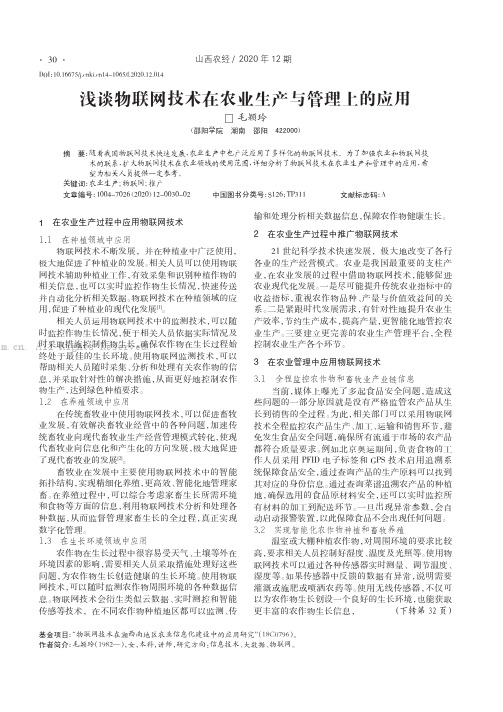 浅谈物联网技术在农业生产与管理上的应用