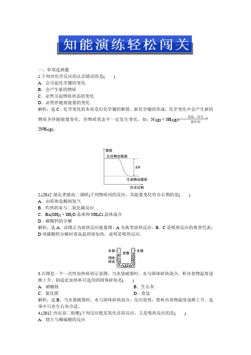 人教版化学选修4：第一章第一节第1课时知能演练轻松闯关