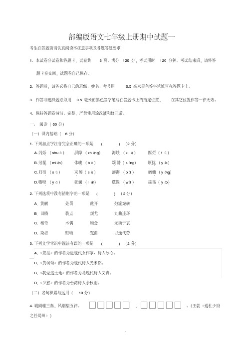 2020年最新部编版语文七年级上册期中试题及答案(6套)