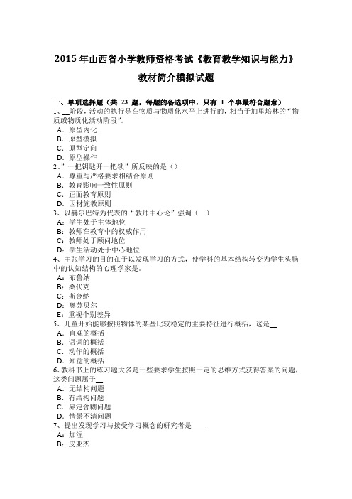 2015年山西省小学教师资格考试《教育教学知识与能力》教材简介模拟试题