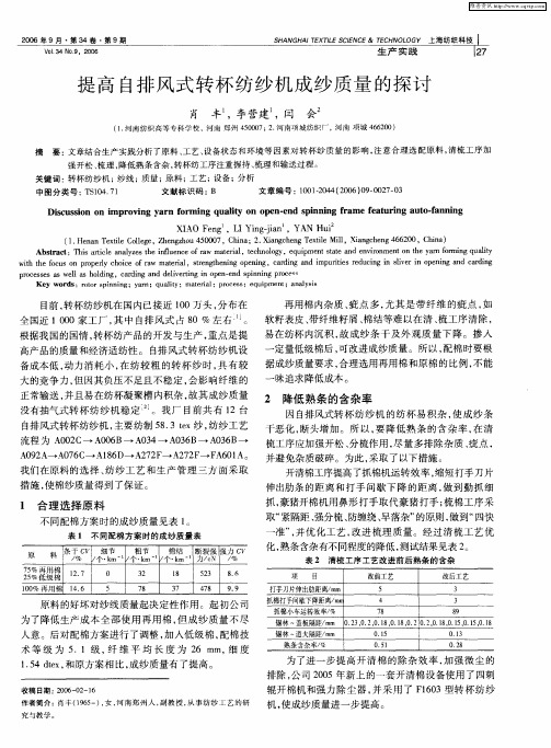 提高自排风式转杯纺纱机成纱质量的探讨