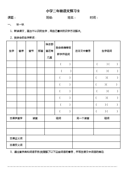 小学二年级语文预习卡