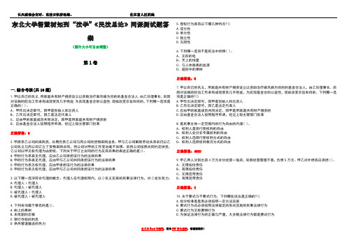 东北大学智慧树知到“法学”《民法总论》网课测试题答案卷4