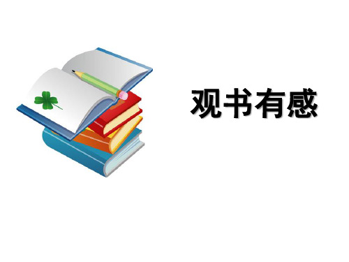 五年级上册语文课件-4.4 观书有感｜鄂教版(共11张PPT)