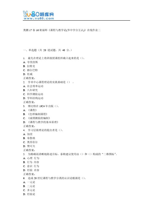 16秋福师《课程与教学论(华中学分互认)》在线作业二