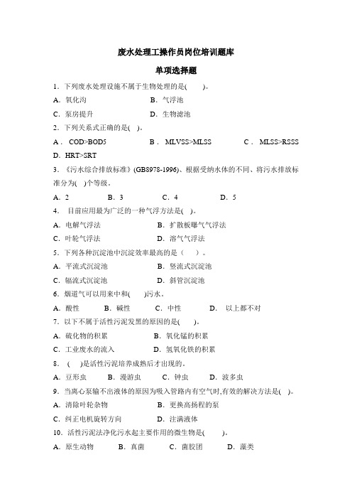 废水处理工操作员训练题库知识