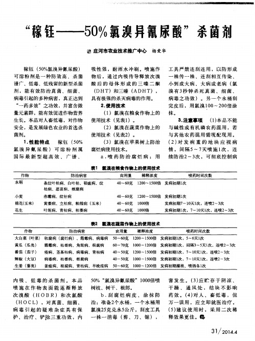 “稼钰——50%氯溴异氰尿酸”杀菌剂