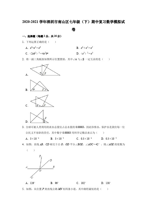 广东省深圳市南山区2020-2021学年下学期期中复习考试七年级数学模拟试卷