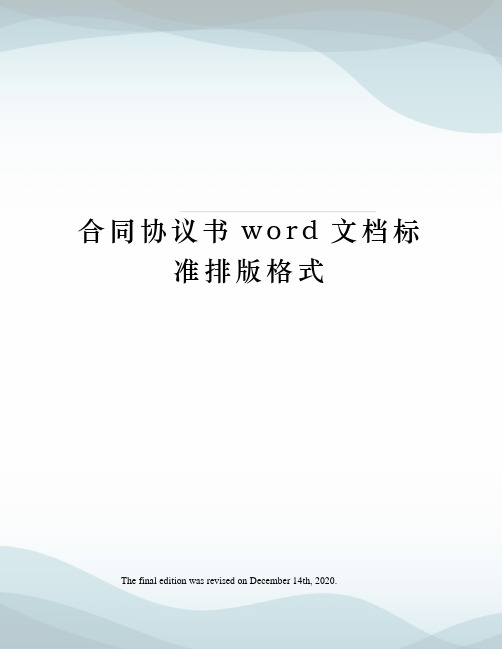 合同协议书word文档标准排版格式