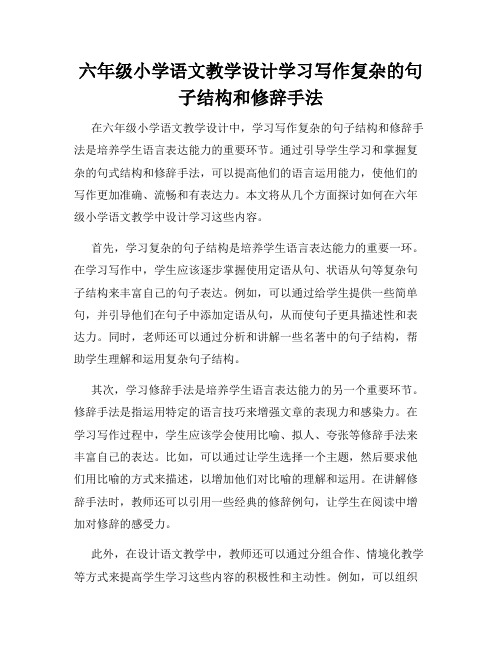 六年级小学语文教学设计学习写作复杂的句子结构和修辞手法