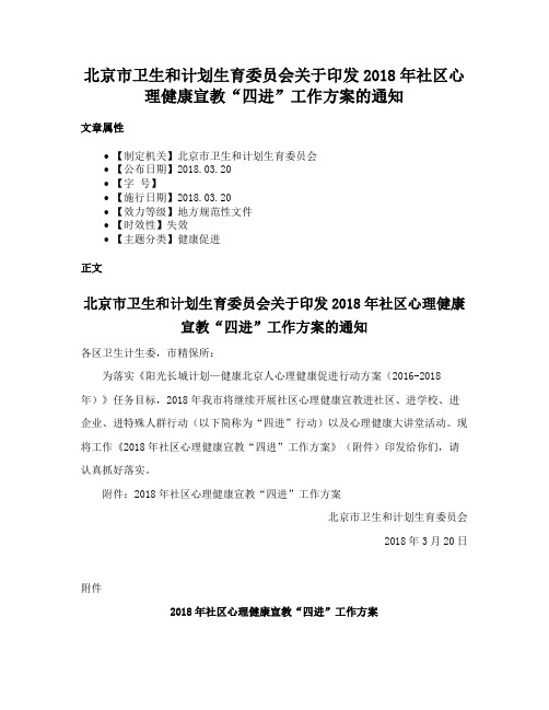 北京市卫生和计划生育委员会关于印发2018年社区心理健康宣教“四进”工作方案的通知