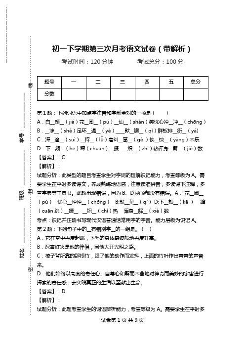 初一下学期第三次月考语文试卷(带解析).doc