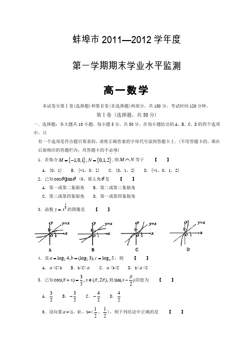 安徽省蚌埠市11-12学年高一上学期期末考试数学试题