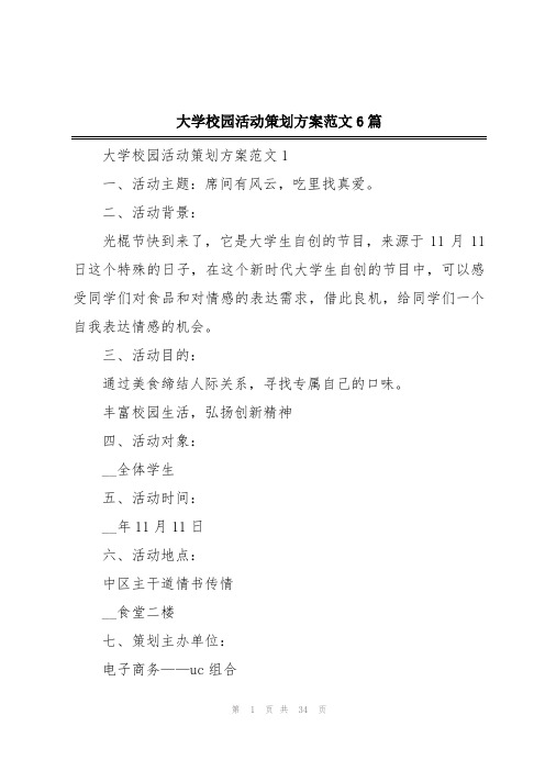 大学校园活动策划方案范文6篇