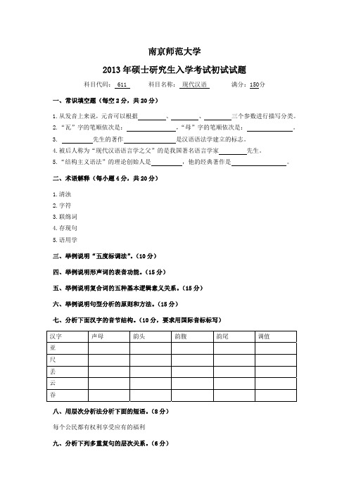 13年南师大汉语言文字学真题