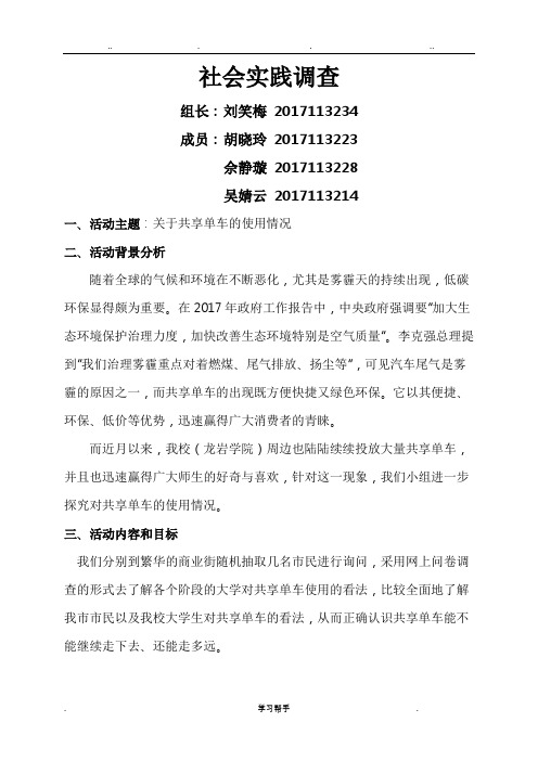 关于共享单车的使用情况社会实践报告