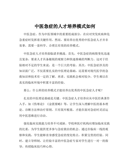 中医急症的人才培养模式如何