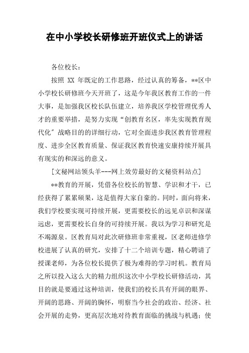 在中小学校长研修班开班仪式上的讲话