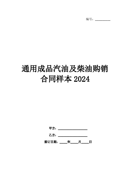 通用成品汽油及柴油购销合同样本2024范例