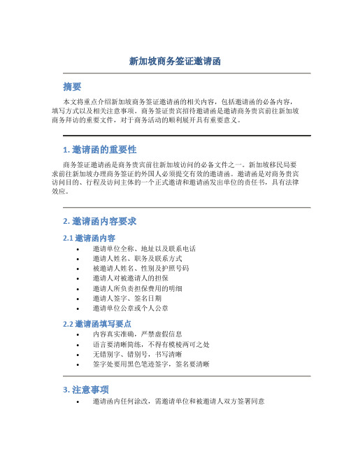 新加坡商务签证邀请函