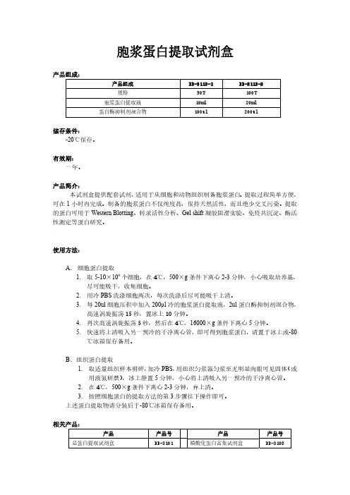 胞浆蛋白提取方法