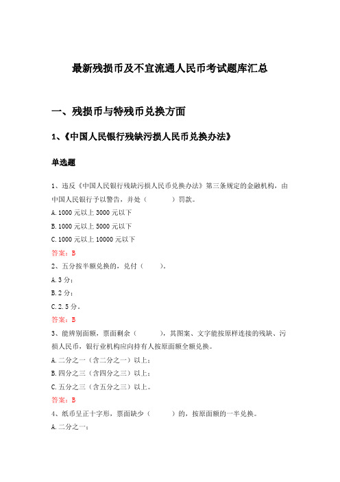 最新残损币及不宜流通人民币考试题库汇总