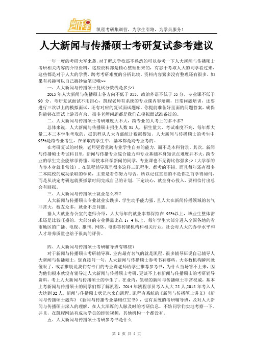 人大新闻与传播硕士考研复试参考建议