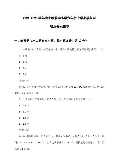 2024-2025学年北京版小学六年级上学期数学试题及答案指导