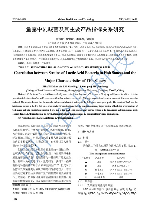 鱼露中乳酸菌及其主要产品指标关系研究