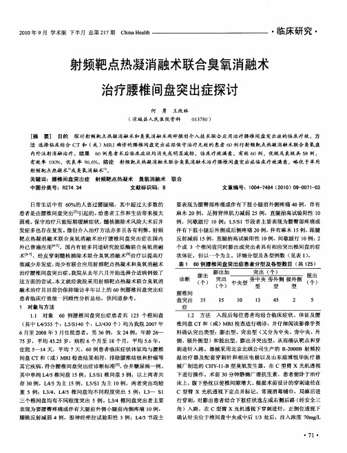 射频靶点热凝消融术联合臭氧消融术治疗腰椎间盘突出症探讨