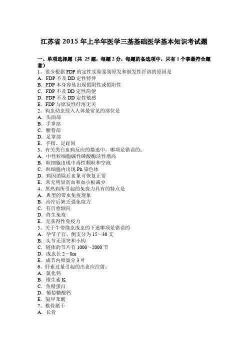江苏省2015年上半年医学三基基础医学基本知识考试题