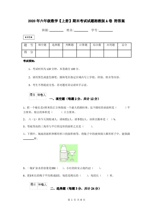 2020年六年级数学【上册】期末考试试题湘教版A卷 附答案