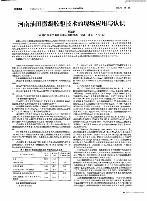 河南油田微凝胶驱技术的现场应用与认识