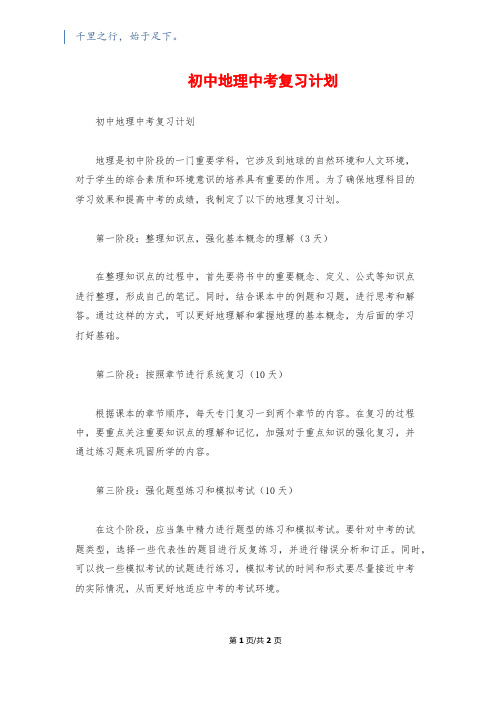 初中地理中考复习计划1200字