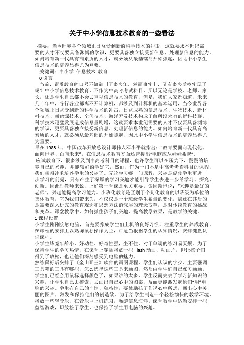 关于中小学信息技术教育的一些看法