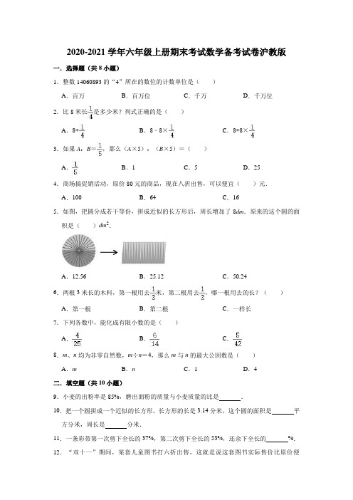 沪教版-学年六年级上册期末考试数学备考试卷（有答案）