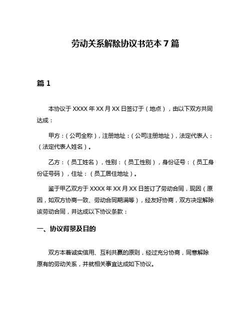 劳动关系解除协议书范本7篇